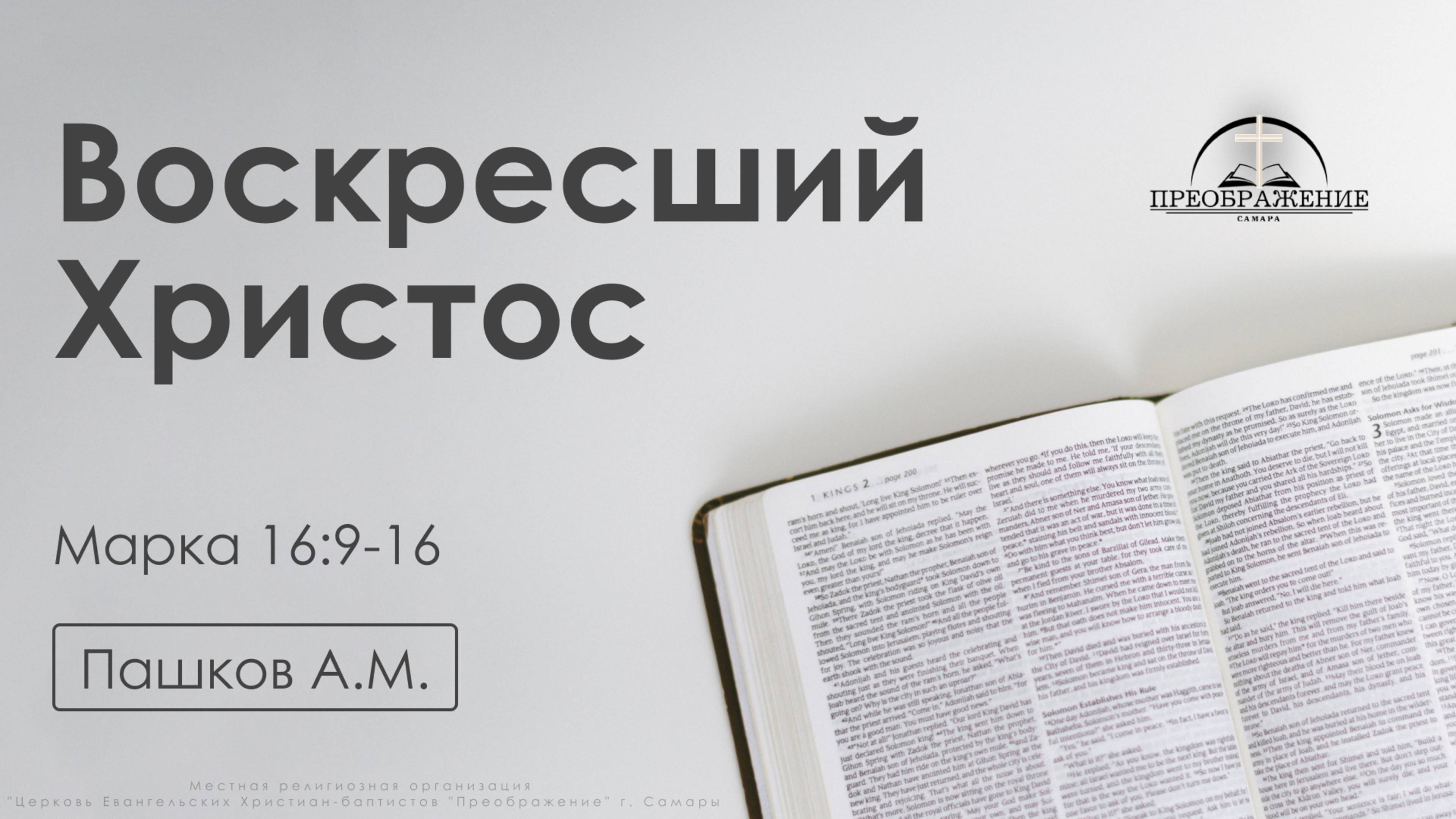 «Воскресший Христос» | Марка 16:9-16 | Пашков А.М. | 25.04.25