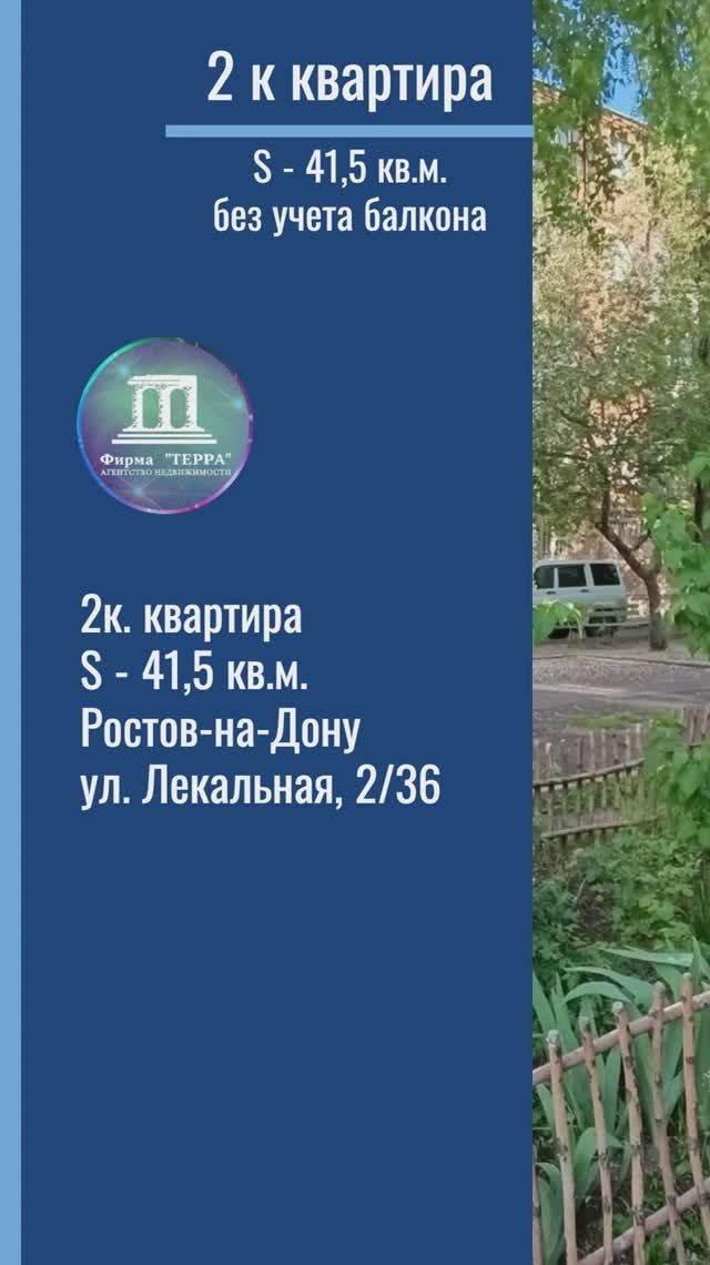 Продаю 2к. квартиру  S - 41,5  кв.м. в городе Ростове-на-Дону ул. Лекальная 2/36 +7(918)514-10-00.
