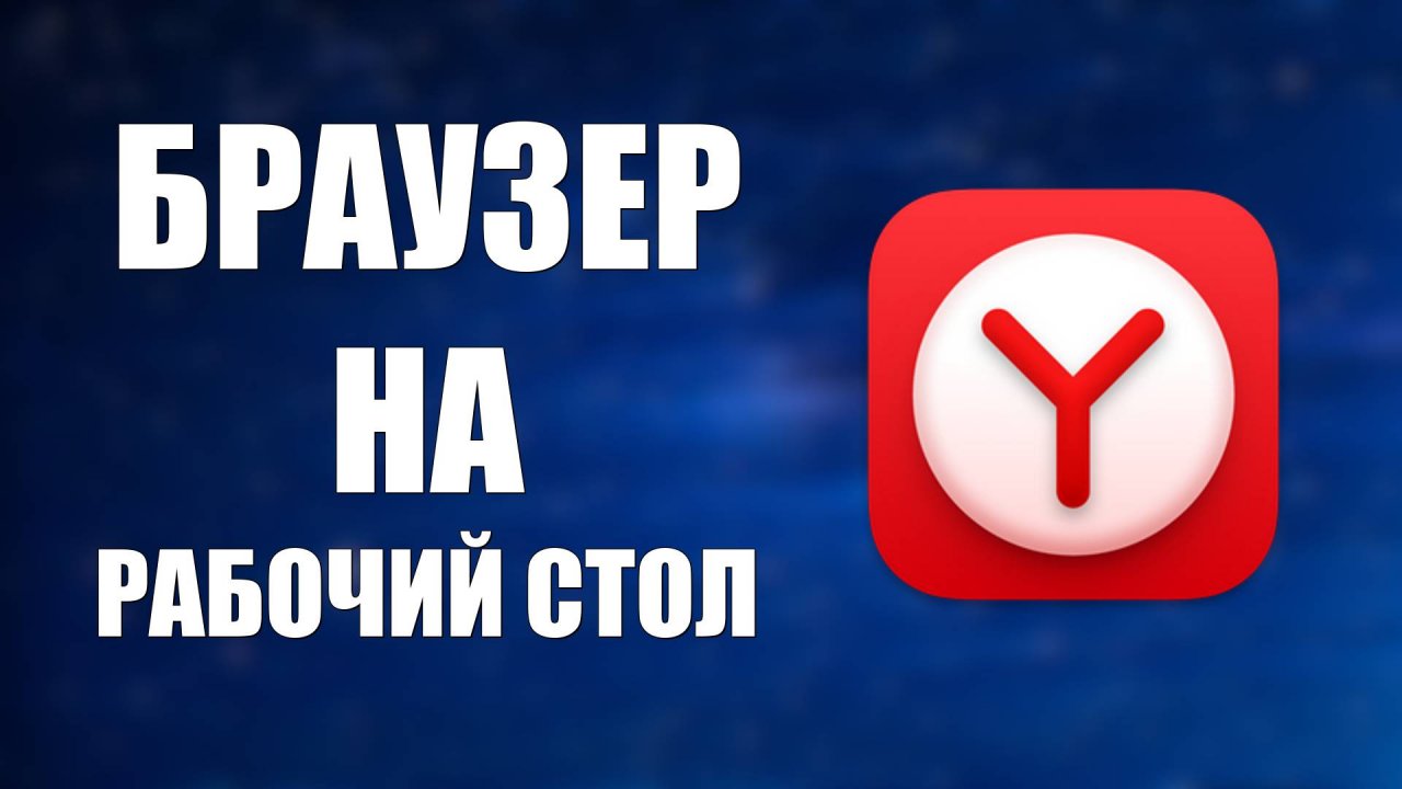 Как сделать так, чтобы Яндекс Браузер был на рабочем столе