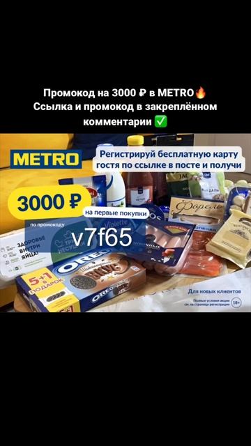 Промокод на 3000₽ в METRO #акции #весна #2023 #промокод #скидки #май #metro #промо #кулинария #еда