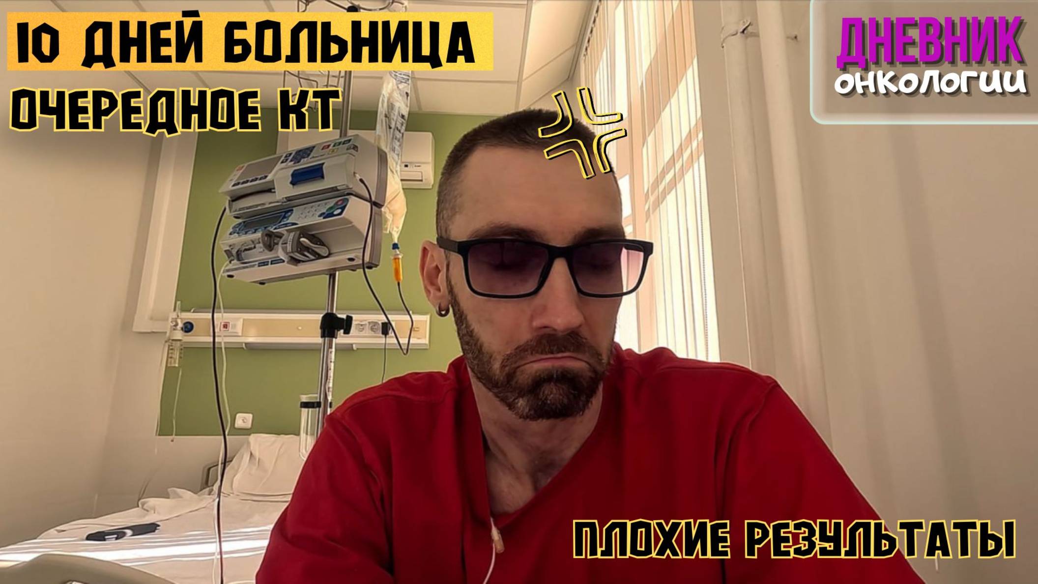 Десять дней в больнице. Очередное КТ. Плохие результаты. Ничего не помогает. Рак крови. Онкология