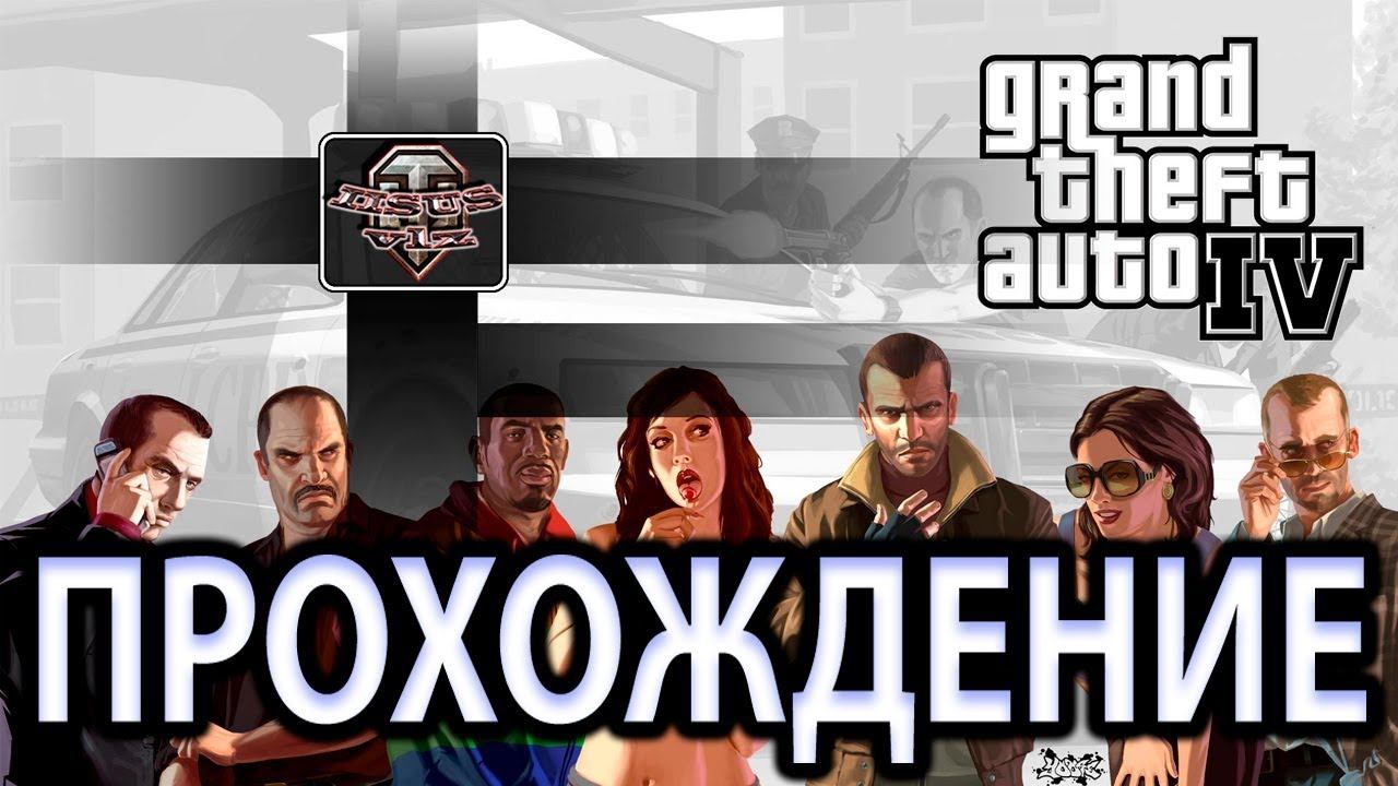 ПРОХОЖДЕНИЕ GTA IV