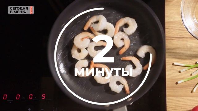 "Сегодня в меню" рисовая лапша с креветками.