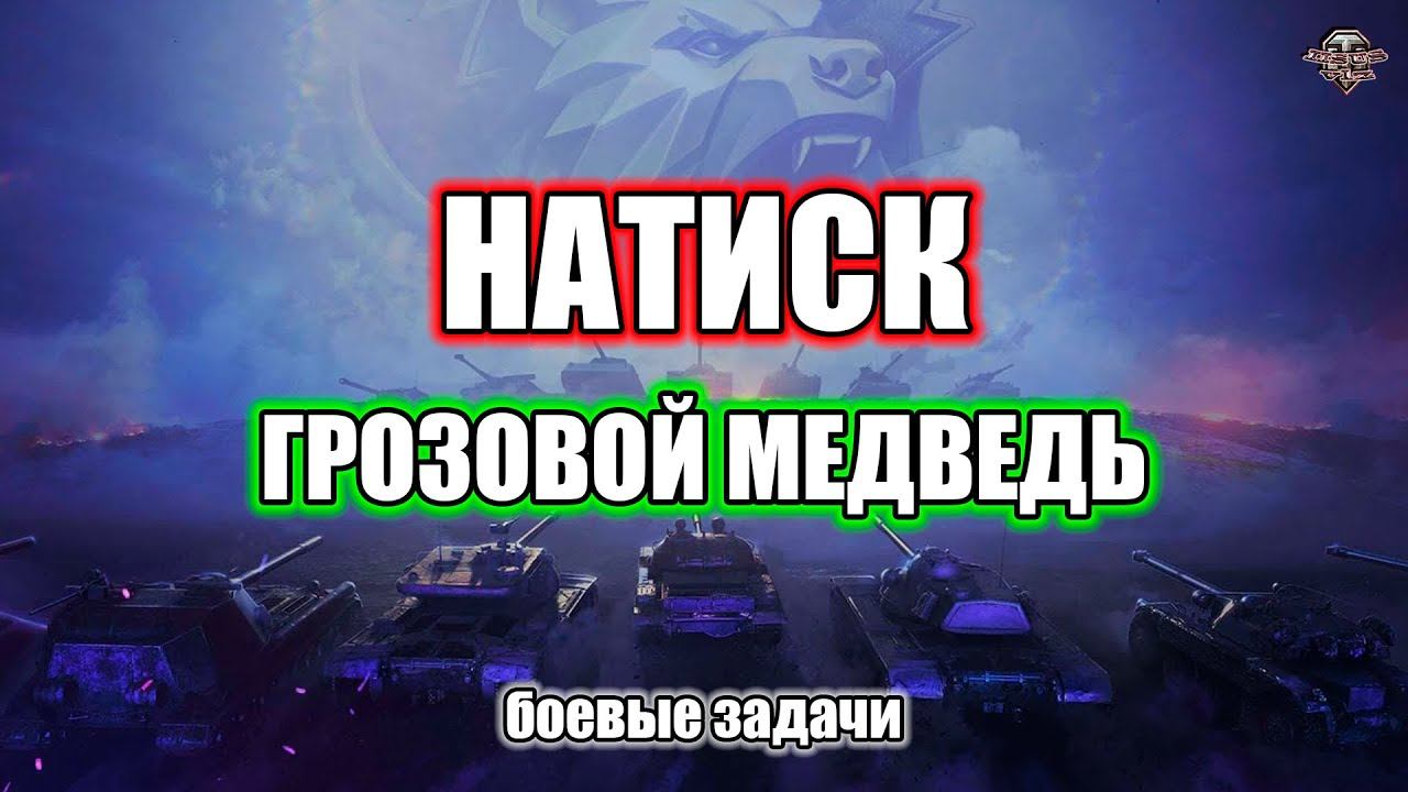 Натиск  Еженедельные задачи