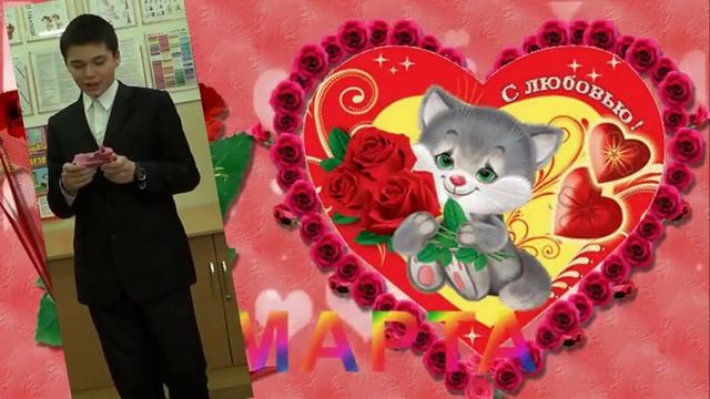 ПОЗДРАВЛЕНИЕ С 8 МАРТА 2015