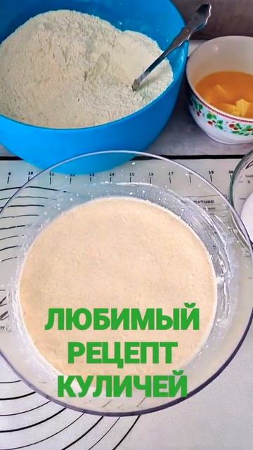 ДЕЛАЮ ТЕСТО ДЛЯ КУЛИЧЕЙ
