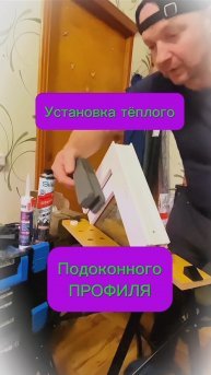 Установка тëплого подоконного профиля на пластиковое окно. Правильный монтаж. #окна #монтаж