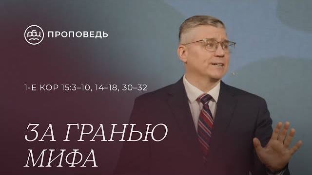 За гранью мифа. Евгений Бахмутский (1-е Коринфянам 153–10, 14–18, 30–32)
