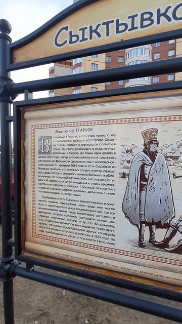 Местечко Париж, Сыктывкар