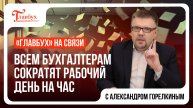 "Главбух на связи" — выпуск 12: Всем бухгалтерам сократят рабочий день на час!