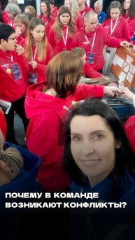 Почему возникают конфликты в команде