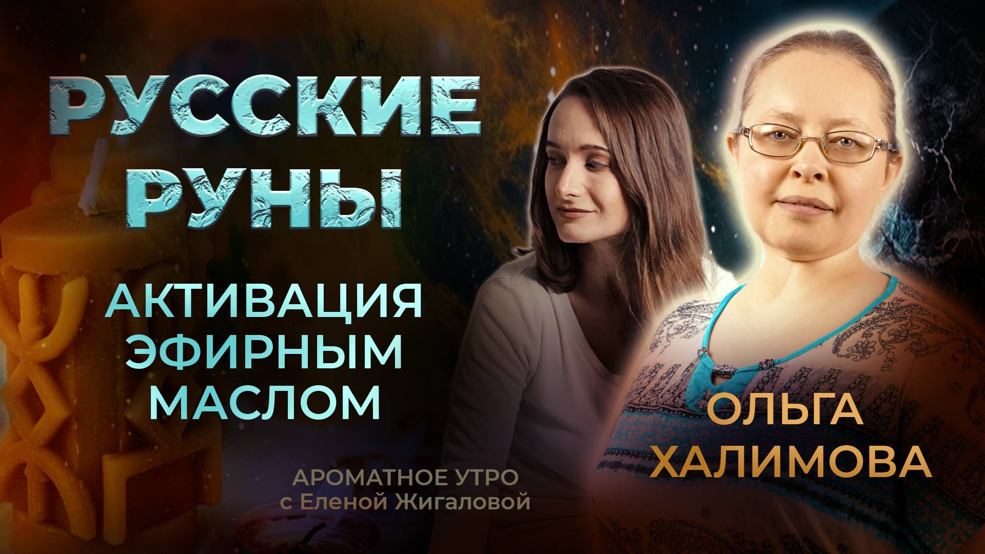 Русские руны. Активация с эфирным маслом - Ольга Халимова в программе "Ароматное утро"
