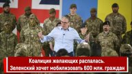 Коалиция желающих распалась. Зеленский хочет мобилизовать 600 млн. граждан