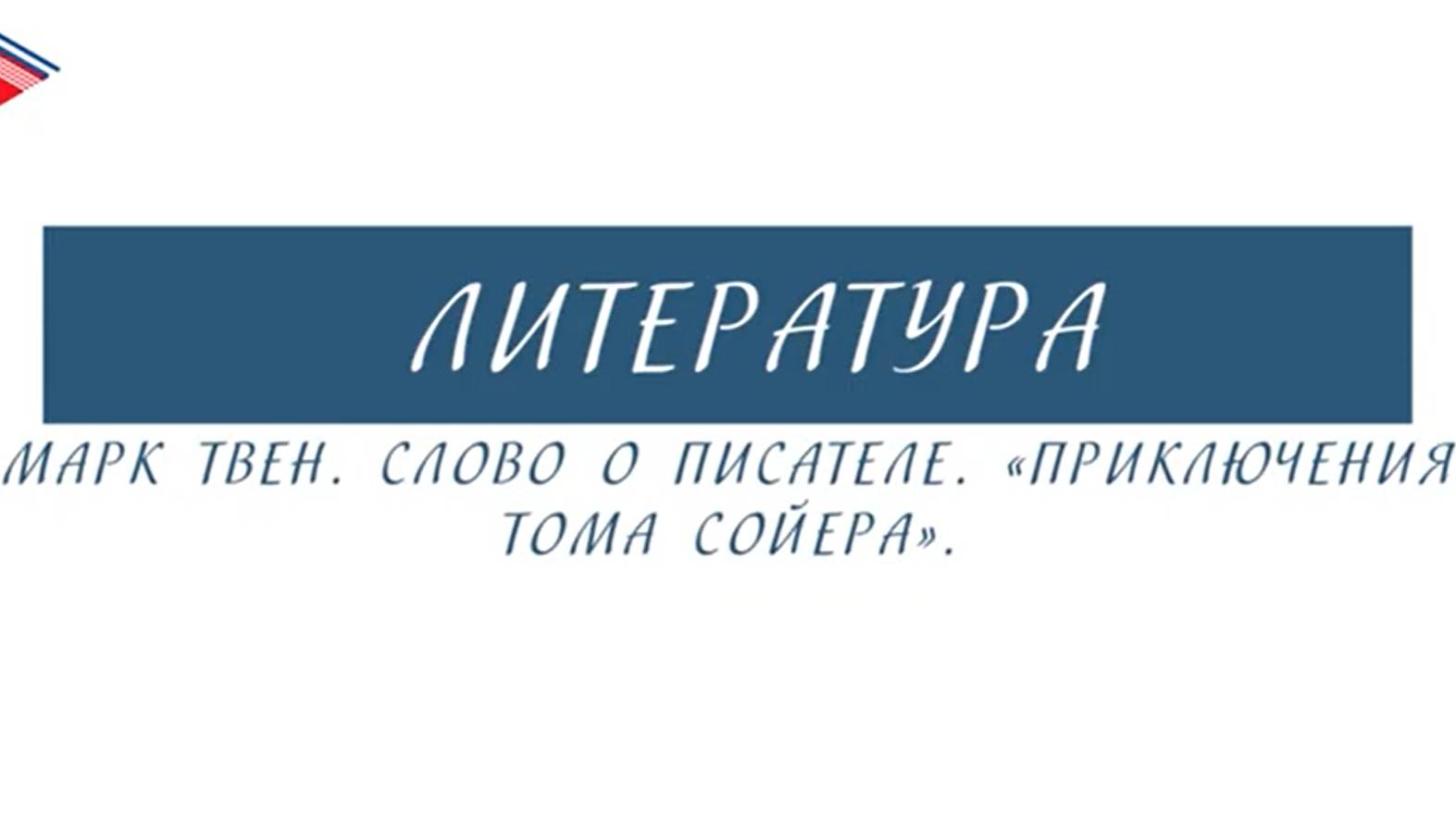 5 класс - Литература - Марк Твен. Слово о писателе. Приключения Тома Сойера