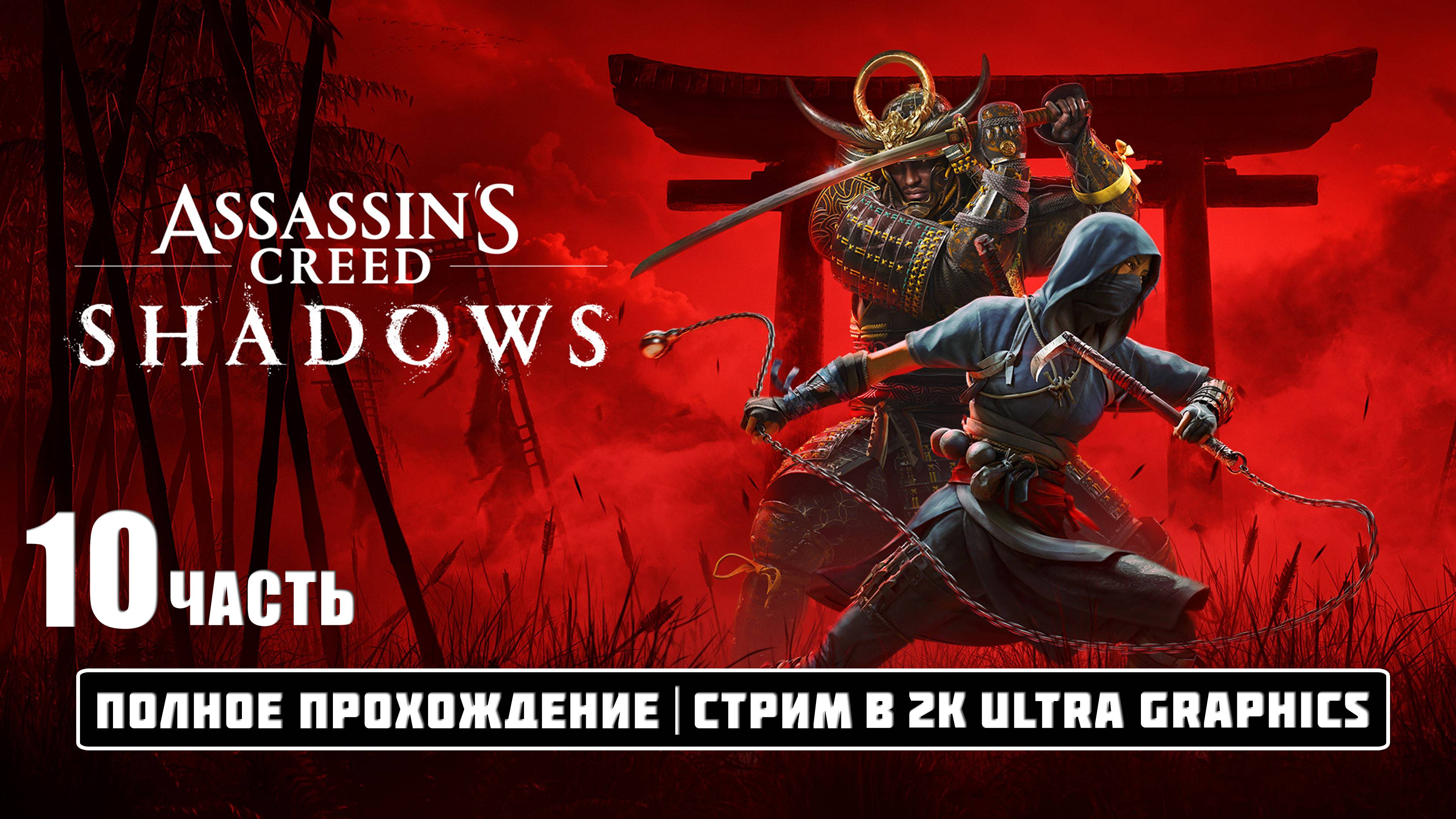 Assassin’s Creed Shadows | Видео в 2К Ultra Graphics | Релиз Игры | Полное прохождение 10 часть.