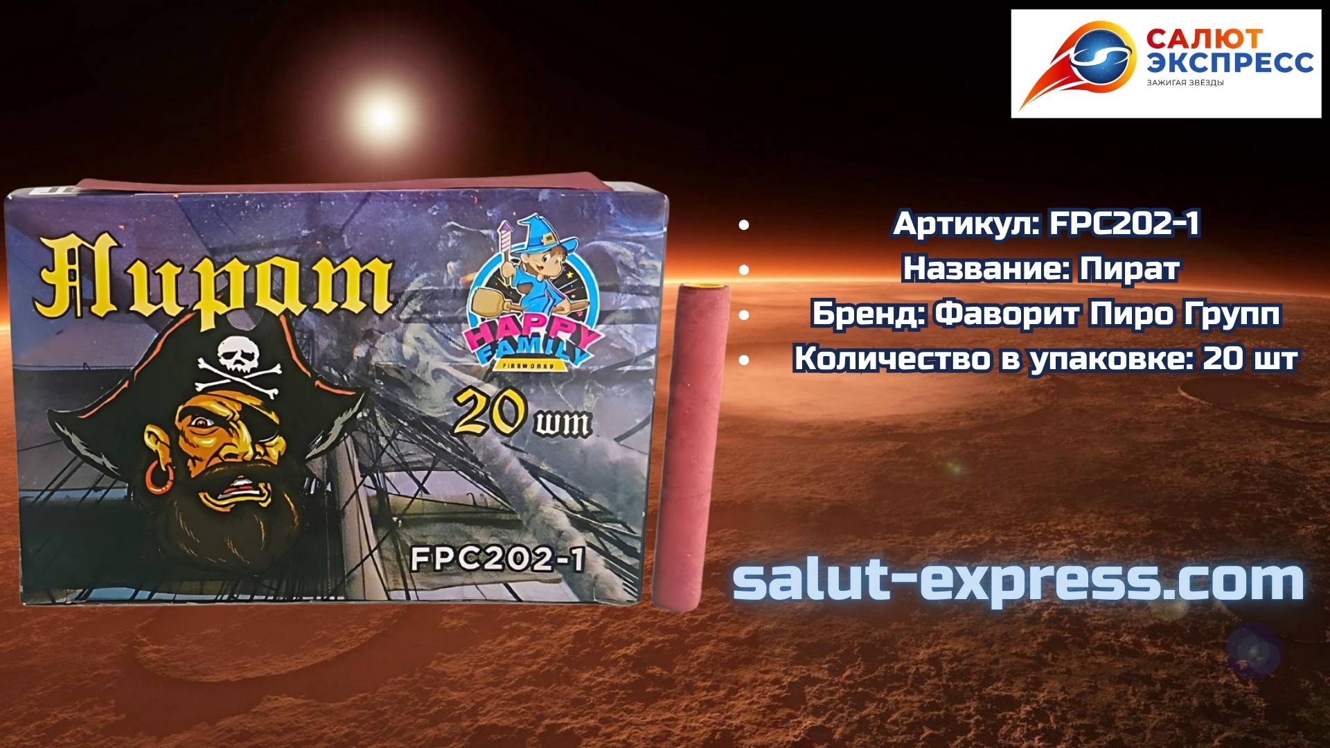 Петарды Пират FPC202-1 | Фитильные двадцатки 20 шт | Фаворит Пиро Групп | Salut-Express