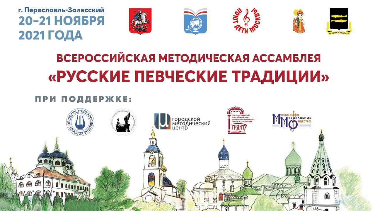 Всероссийская методическая ассамблея «Русские певческие традиции» Переславль-Залесский День второй