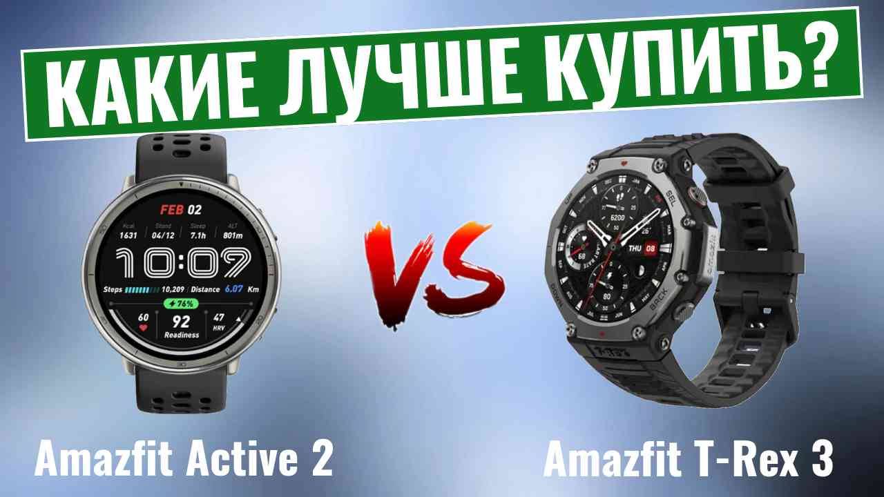 Amazfit Active 2 vs Amazfit T-Rex 3 \ Какие лучше купить?
