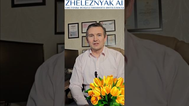 Поздравляю с 8 марта 2024 года