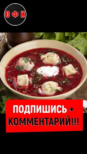 В России представили борщ с пельменями