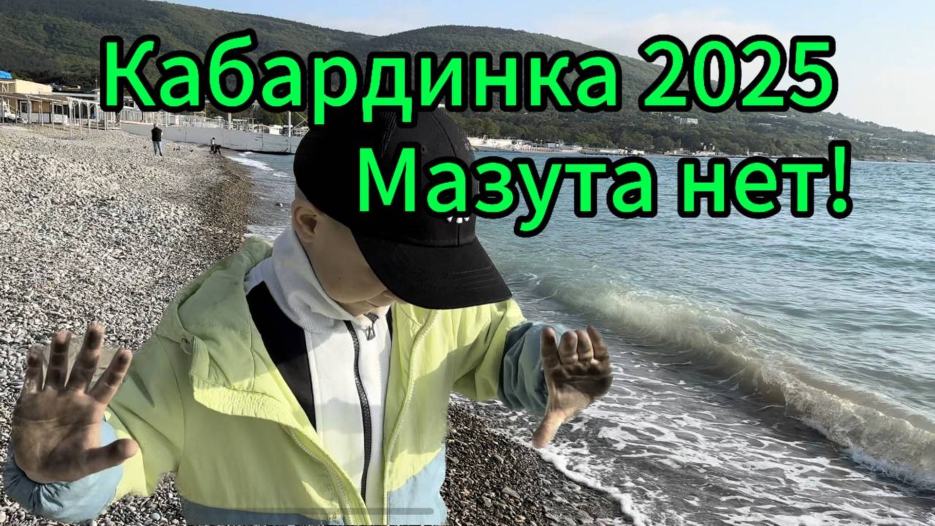 Кабардинка без мазута