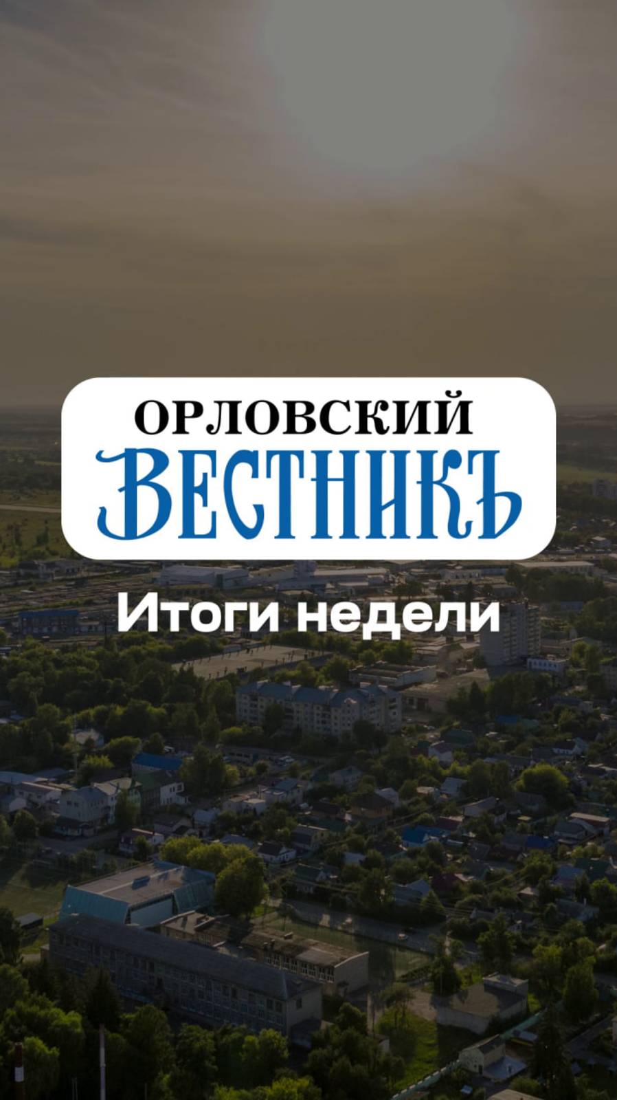Главные темы недели в традиционном дайджесте «ОВ»