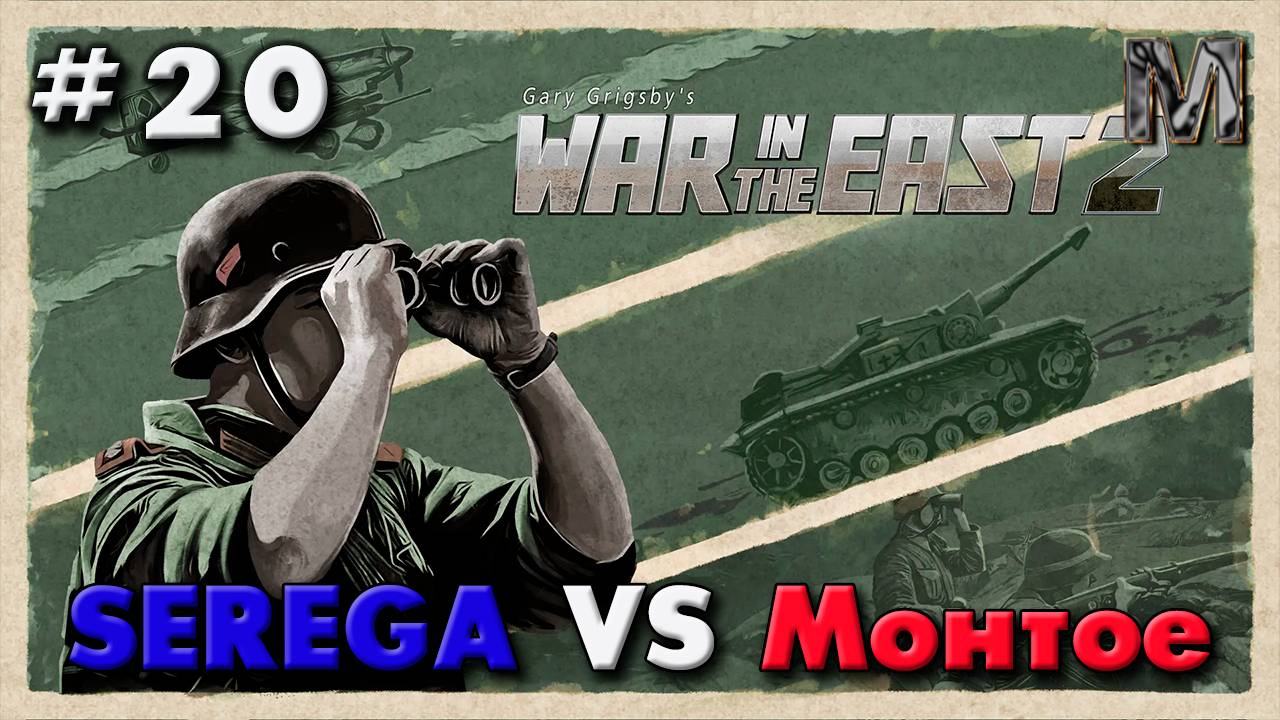 Gary Grigsby's War in the East 2 ход 20