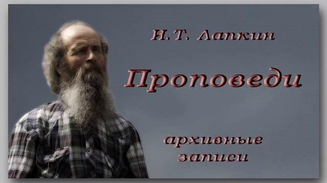 Вино и елей. 02. 09. 2007