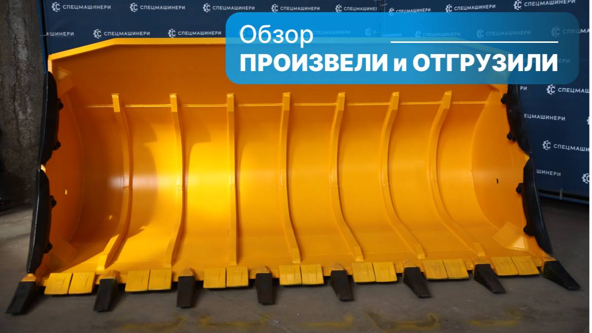 Жаркая отгрузка - Ковш усиленный 3м3 для CLG855H