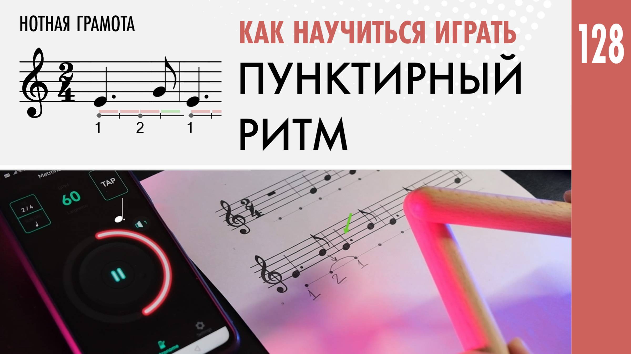 Как научиться играть пунктирный ритм #нотнаяграмота