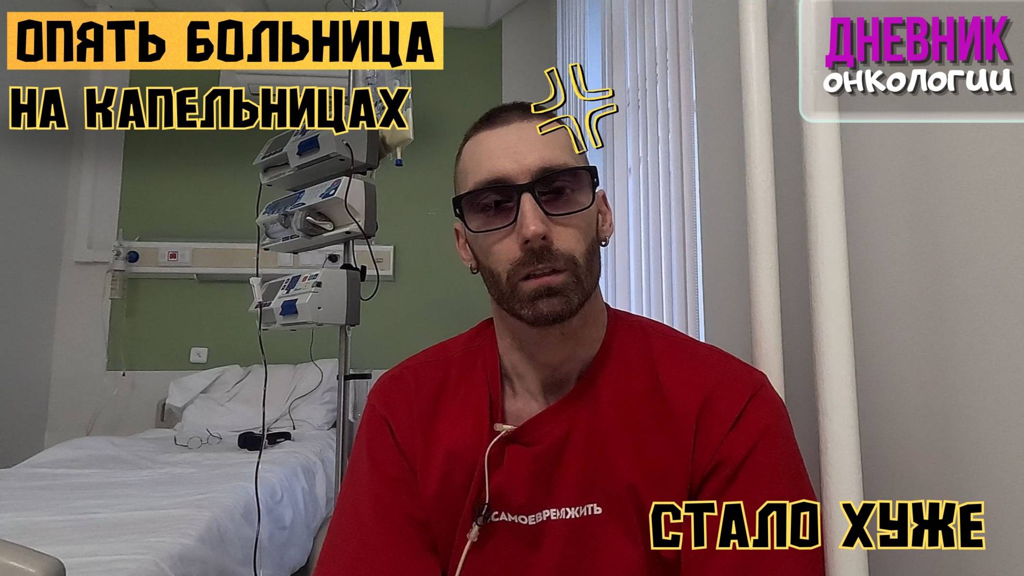 Стало хуже. Лег в больницу на капельницы. Такая жизнь в диагнозе. Рак крови. Онкология