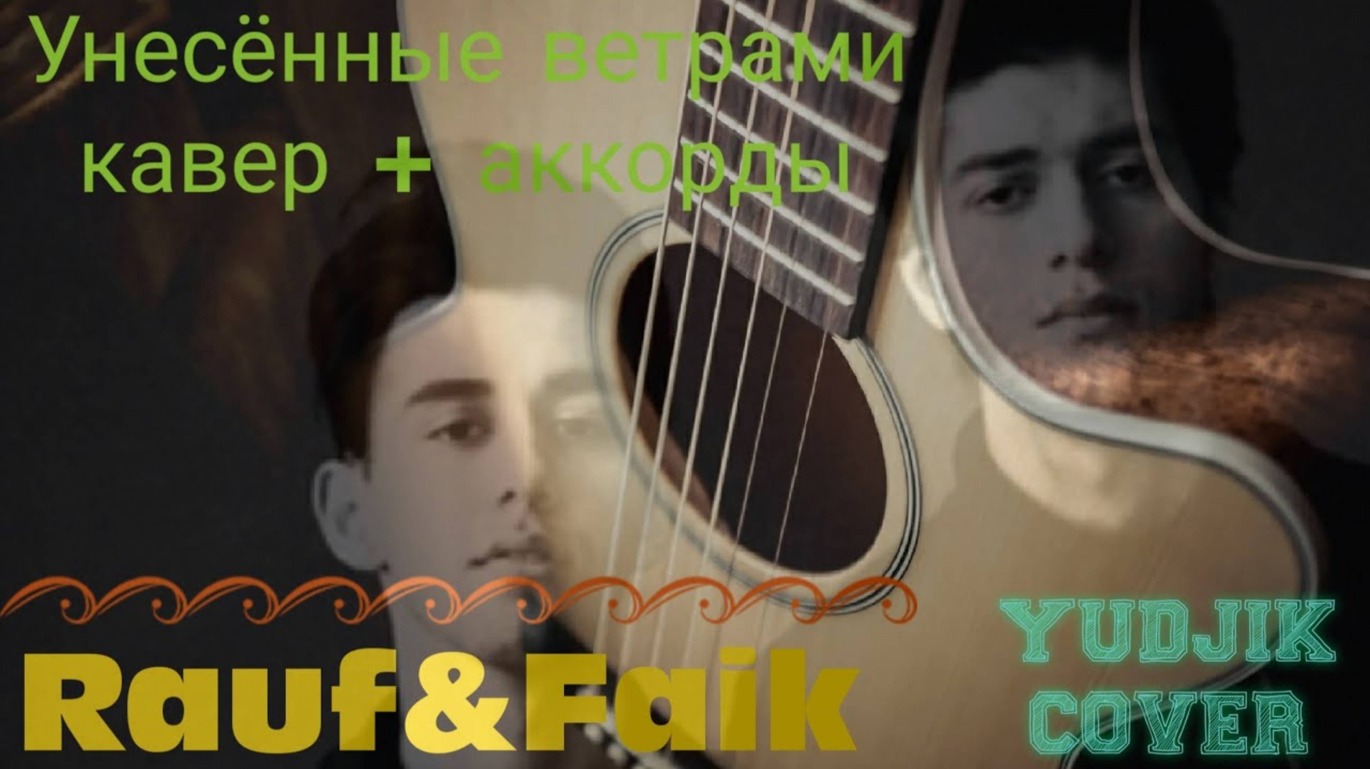 Rauf&Faik "УНЕСЁННЫЕ ВЕТРАМИ" Душевный кавер под гитару(Yudjik Cover) #rauf&faik #гитара #кавер