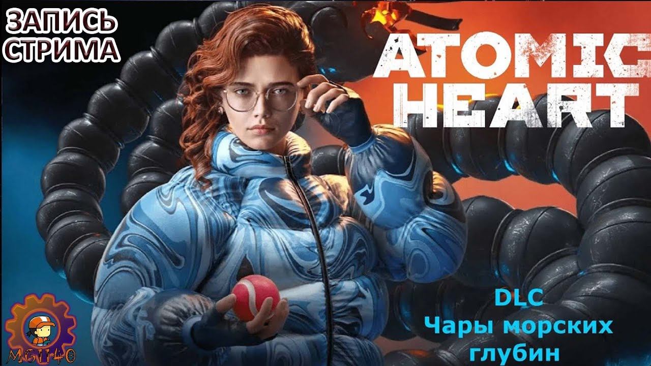 Запись стрима: Atomic Heart DLC 3 Чары морских глубин / Полное прохождение / #atomicheartdlc3