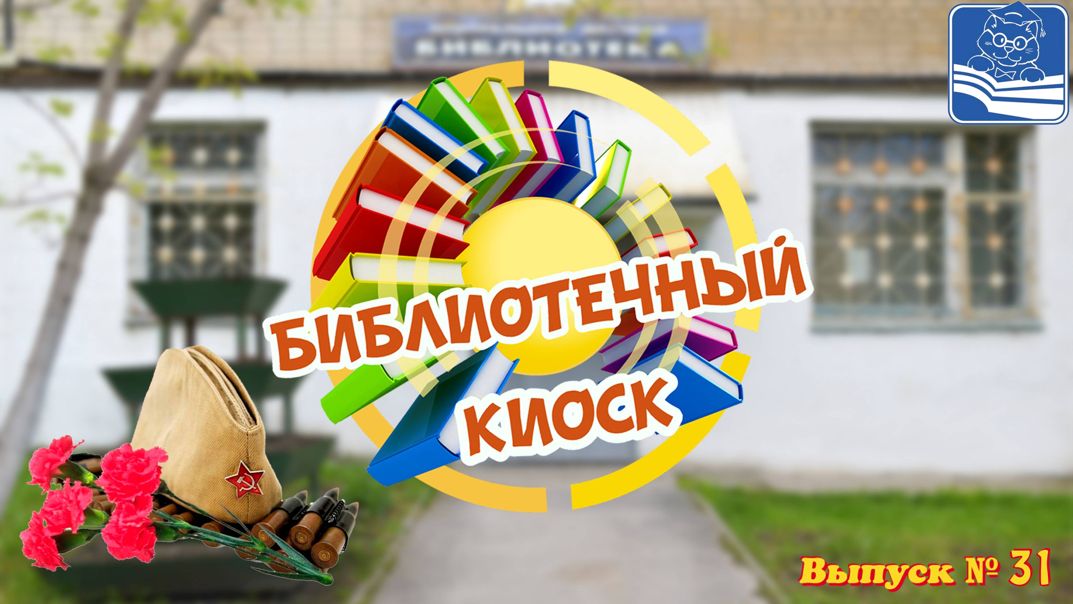 "Библиотечный киоск". Выпуск № 31 Детям о войне - книги о Великой Отечественной войне для детей.