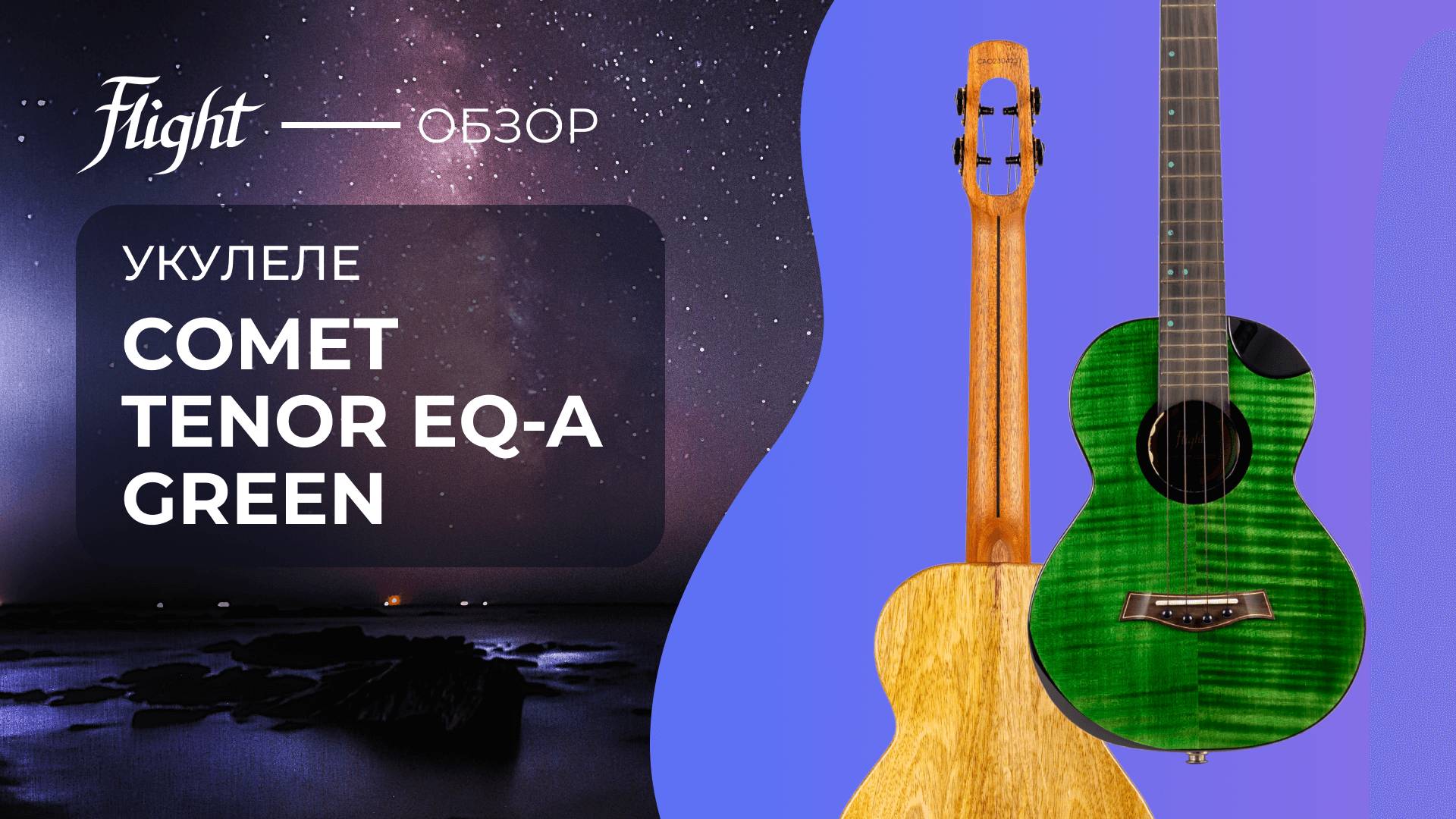 Укулеле FLIGHT COMET TENOR EQ-A Green