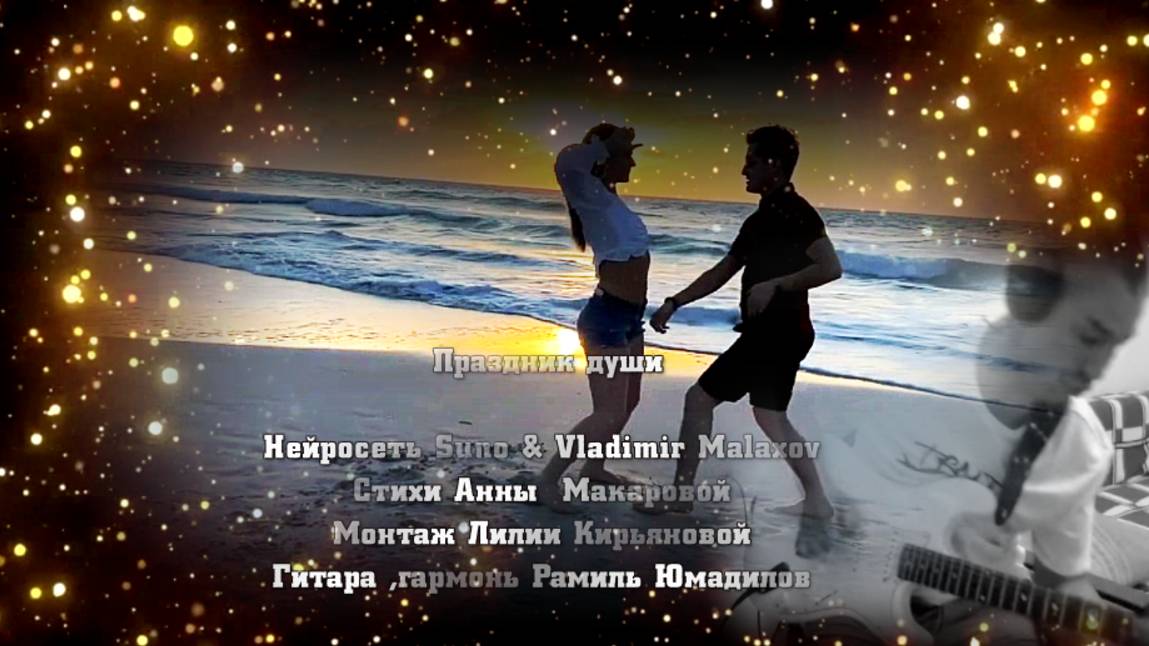 Праздник души  Нейросеть Suno & Vladimir Malaxov Монтаж Лилии К. Гитара ,гармонь Рамиль Юмадилов
