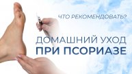 Домашний уход при псориазе. Что рекомендовать?