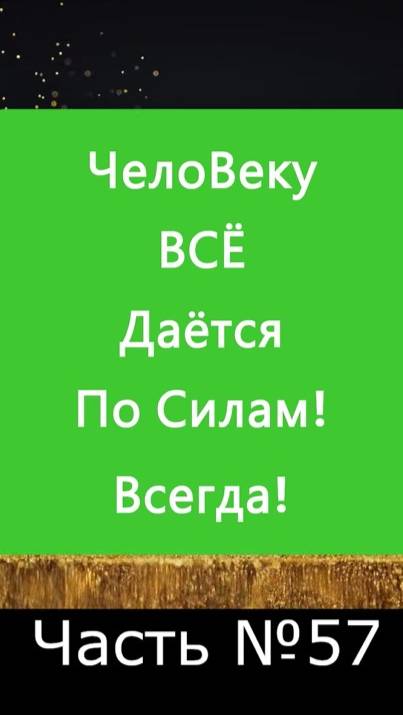 ✅ Все испытания даются ЧелоВеку по силам: осознавая это включаются ресурсы ✅ А Что, Если?.. Ч. 57