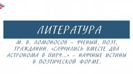 5 класс - Литература - М.В. Ломоносов. Учёный, поэт, гражданин. Научные истины в поэтической форме