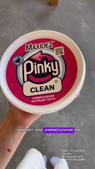 Безопасная чистящая паста с пантенолом 50в1 Pinky Clean от Maxidez🩷