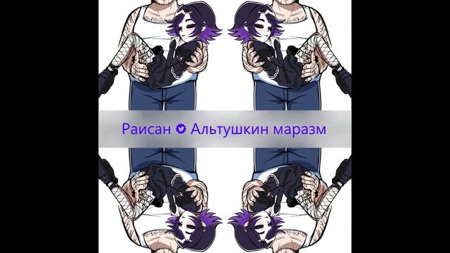 Раисан - Альтушкин маразм