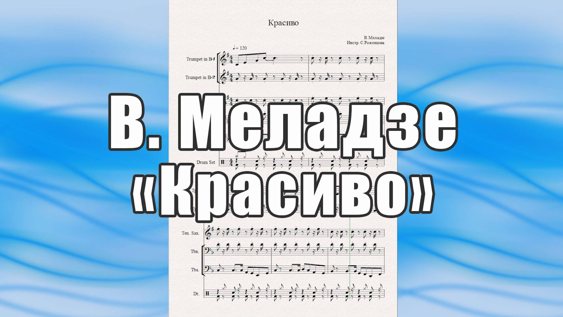 "Красиво" (В.Меладзе) - ноты для квинтета духовых инструментов