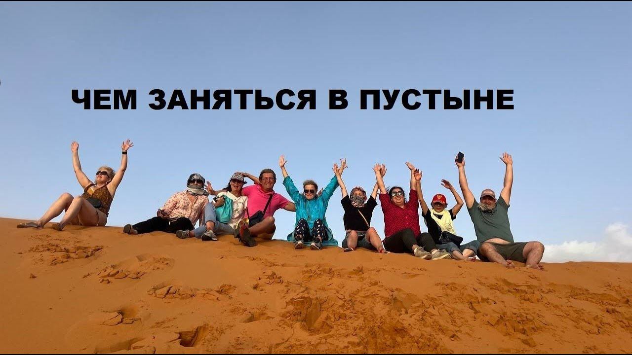 Чем заняться в пустыне?