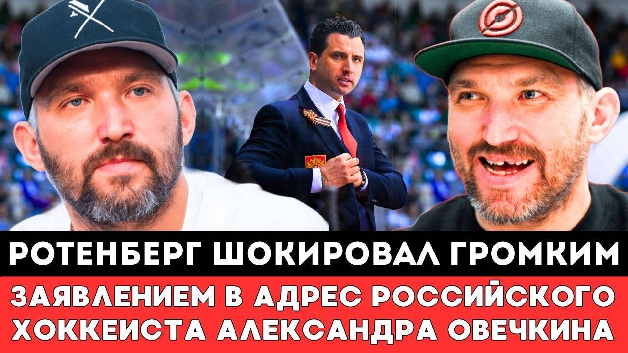 Ротенберг ШОКИРОВАЛ ГРОМКИМ ЗАЯВЛЕНИЕМ в адрес Овечкина перед матчем Плей-офф НХЛ МонреальВашингтон