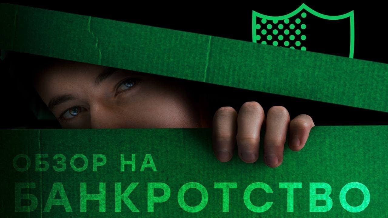 ОБЗОР НА БАНКРОТСТВО