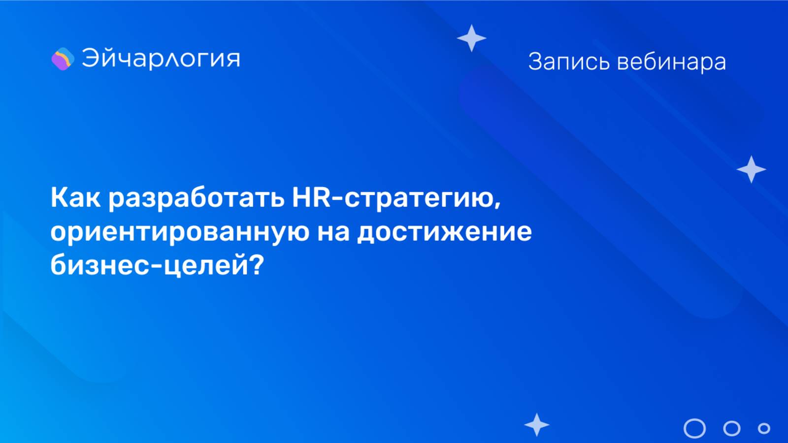 Как разработать HR-стратегию, ориентированную на достижение бизнес-целей?
