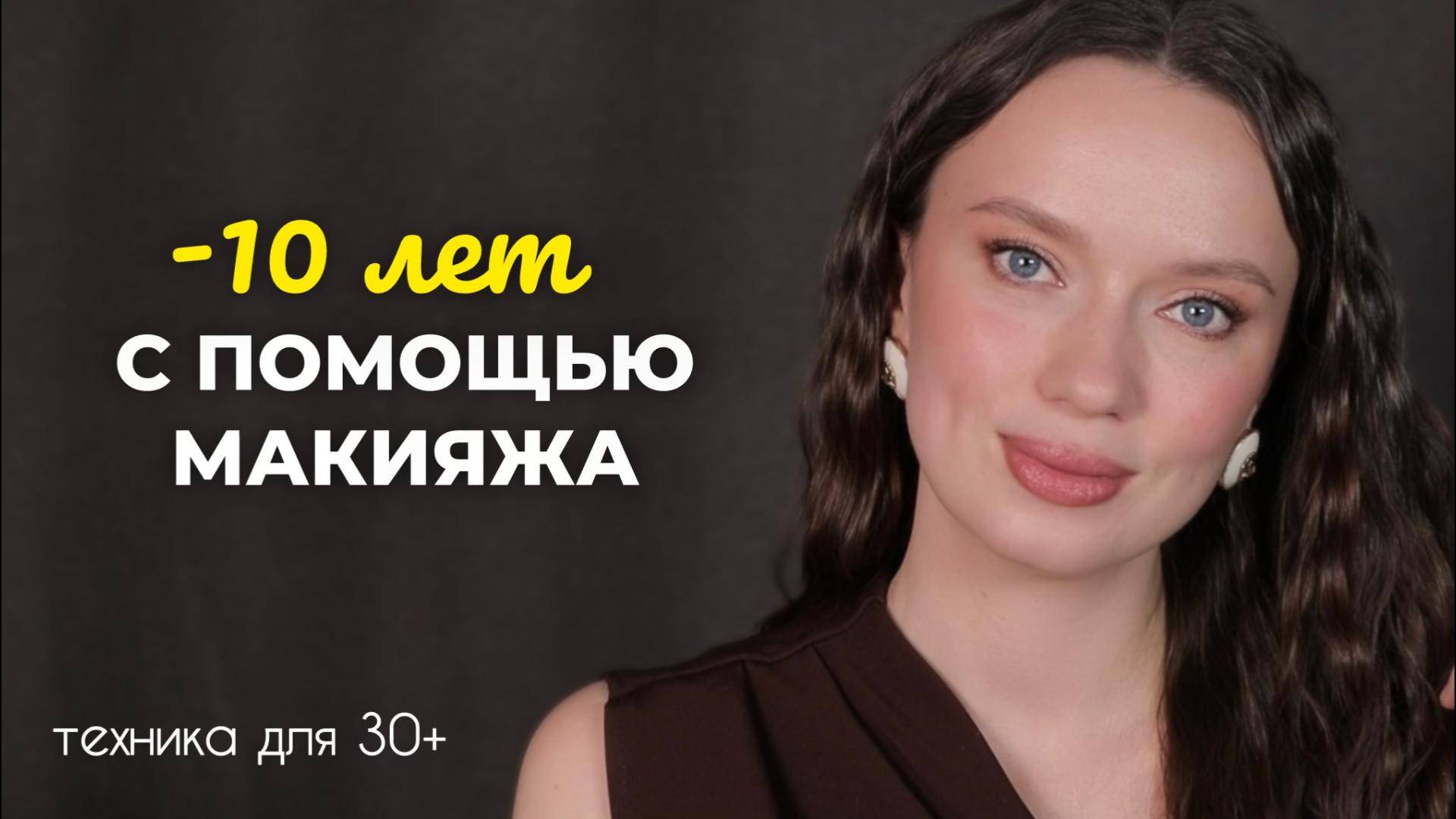Главные секреты возрастного макияжа
