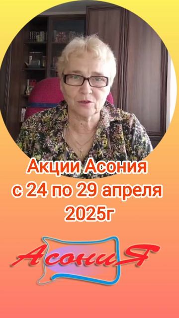 Акции Асония с 24 по 29 апреля 2025г