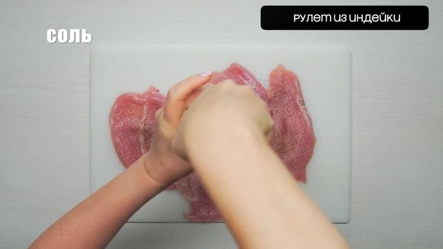 game.prfi Рулет из индейки