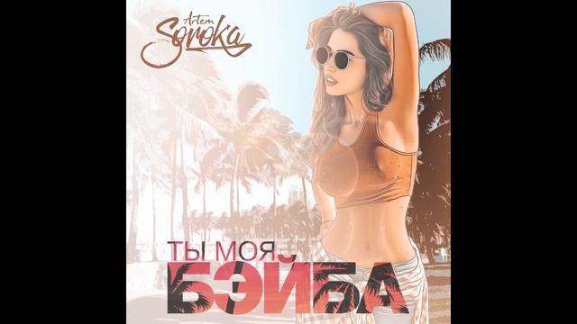Артем Сорока - Ты моя бэйба